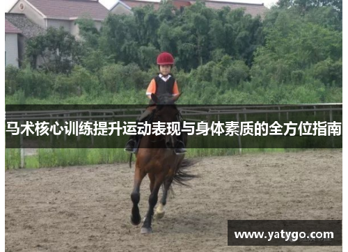 马术核心训练提升运动表现与身体素质的全方位指南