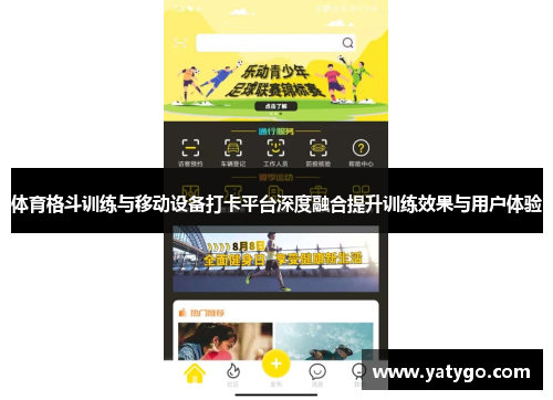 体育格斗训练与移动设备打卡平台深度融合提升训练效果与用户体验