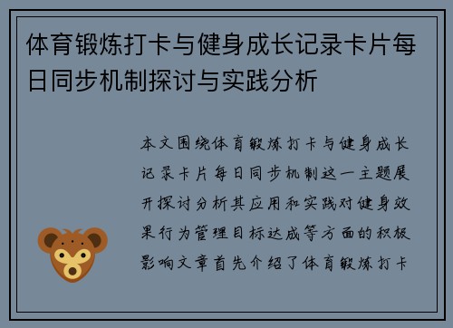 体育锻炼打卡与健身成长记录卡片每日同步机制探讨与实践分析