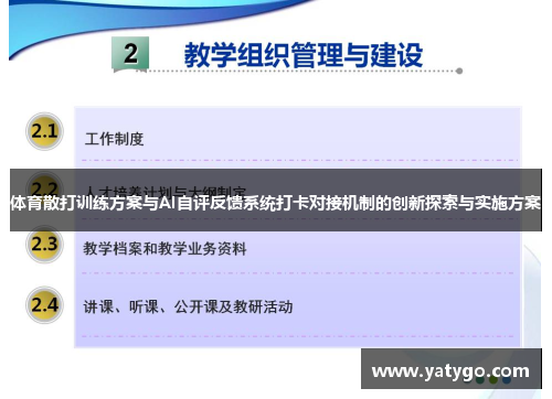 体育散打训练方案与AI自评反馈系统打卡对接机制的创新探索与实施方案