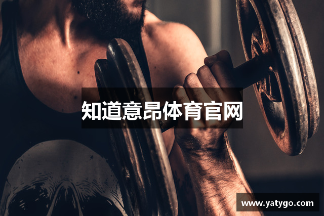 知道意昂体育官网
