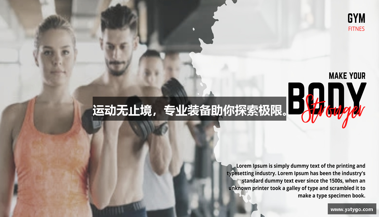 运动无止境，专业装备助你探索极限。